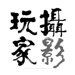 廣西南寧攝影玩家文化傳播有限責任公司