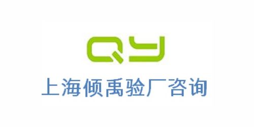 ICS驗(yàn)廠2021新趨勢(shì)與合規(guī)策略 上海傾禹企業(yè)管理咨詢專業(yè)解決方案解析
